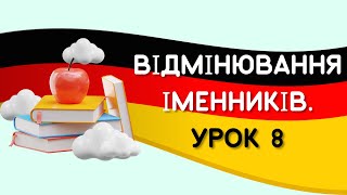 Урок 8. Вчимо відміни іменників в німецькій мові: сильна, слабка, змішана. Легко про складне 🙌😊