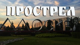 ПРОСТРЕЛ