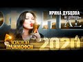 Ирина Дубцова — Не целуешь (Золотой Граммофон 2020)