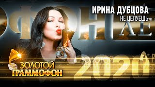 Ирина Дубцова — Не целуешь (Золотой Граммофон 2020)