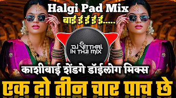 Ek Do Teen (Halgi Pad Mix) काशीबाई शेंडगे डॉईलोग मिक्स DJ VITTHAL IN THE MIX | बाई ईईईईई