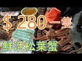 Live Matsuba crab $280蚊一隻鮮活松葉蟹,食唔食得過?