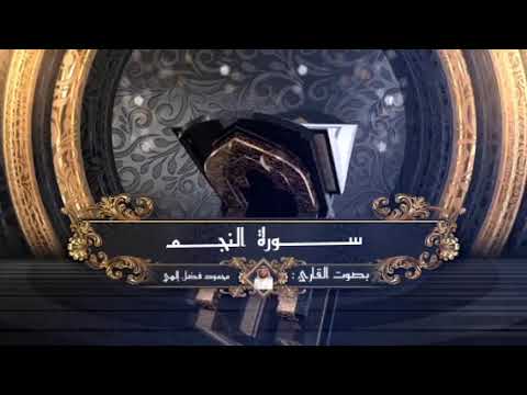 سورة النجم بصوت محمود فضل Surat An Najm Recited By Mahmoud Fadl