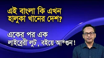 One after another, libraries are looted, books are set on fire, what is the reason? | Monjurul Al...