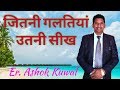 जितनी ग़लतियां, उतनी सीख | Learn as many mistakes |  Er Ashok Kuwal | Motivational Speaker