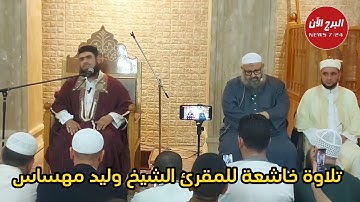تلاوة خاشعة للشيخ وليد مهساس ماشاء الله