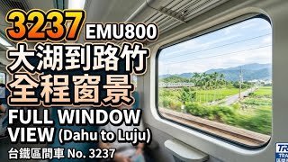 【沿線車景】台鐵 EMU800型 3237次區間車 沿途窗景（大湖至路竹） Train Window View】TR EMU800 Local Train No. 3237 (Dahu – Luju)