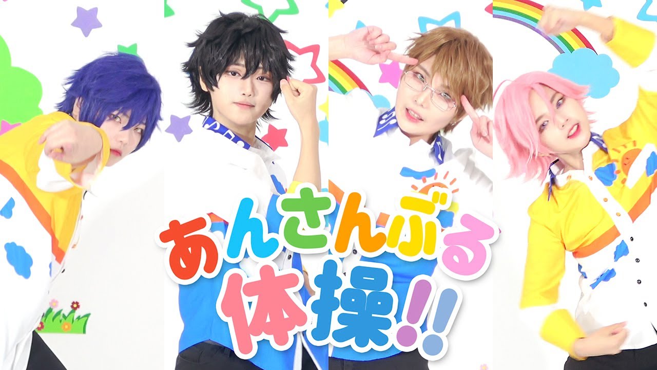 【あんスタ】あんさんぶる体操!!【コスプレして踊ってみた】/【앙상블스타즈 춤춰보았다】