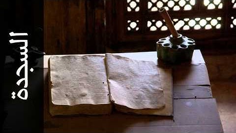 سورة السجدة يحيى حوا - Surah As-Sajda Yahya Hawwa