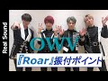 【メンバー実演!】OWV、「Roar」の振付ココが推し!