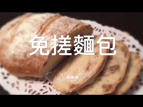 5分鐘完成免搓懶人軟熟麵包免揉麵包免搓麵包核桃麵包 Youtube