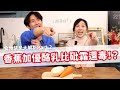 香蕉加優酪乳比砒霜還毒？！食物禁忌大解析Part 2！feat.厭世甜點店｜營養師品瑄