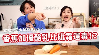 香蕉加優酪乳比砒霜還毒？！食物禁忌大解析Part 2！feat.厭世甜點店｜營養師品瑄 by 營養師品瑄 312,459 views 3 months ago 13 minutes, 3 seconds