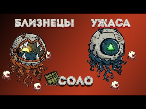 ГАЙД от зрителей - УБИЙСТВО БЛИЗНЕЦОВ в Don't Starve Together