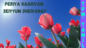 Christian Tamil Song Periya kaariyam seiyyum Dheivanay | TPM | 570