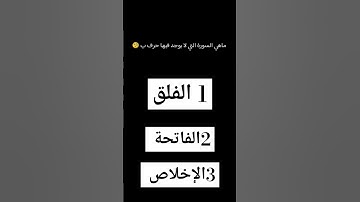 ما هي السورة التي لا يوجد فيها حرف ب 🧐🧐🧐
