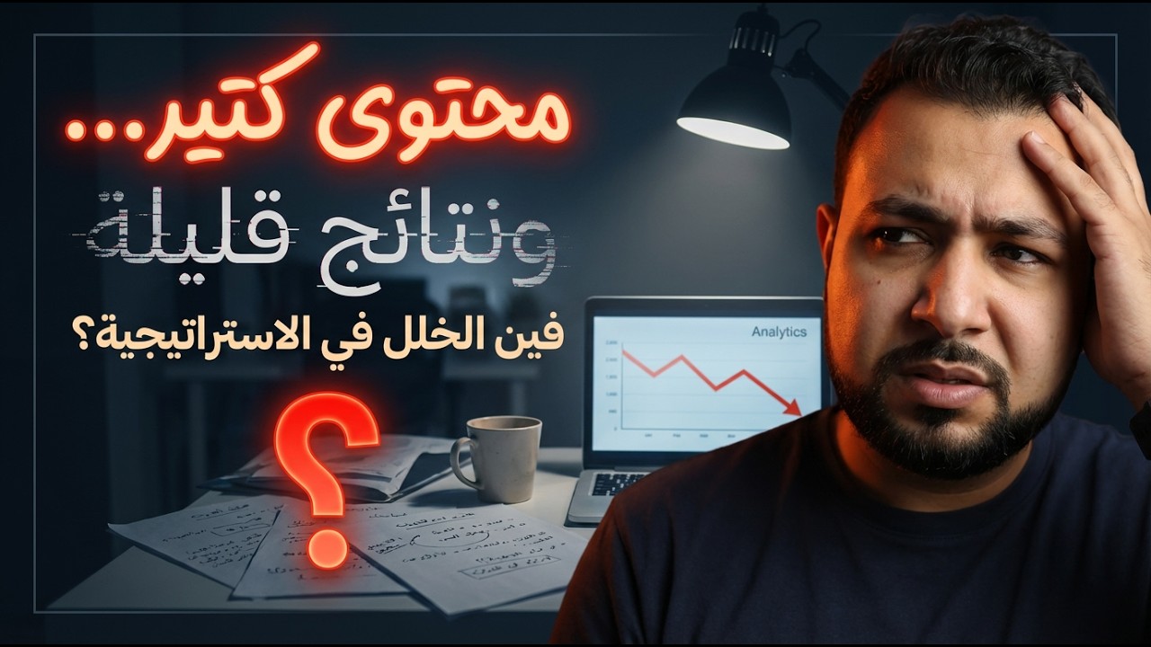 محتوى كتير… ونتائج قليلة: فين الخلل في الاستراتيجية؟