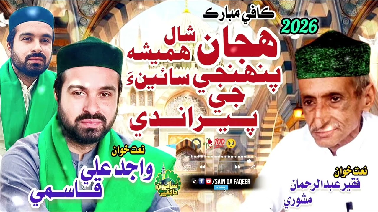 Aaqa Jy Peraandi_Sindhi Kafi By Faqeer Abdul Rahman & Wajid Ali Qasmi 