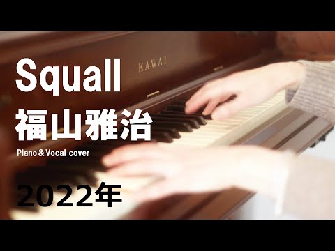 Squall 福山雅治 Piano Vocal Cover 2022リメイクver.