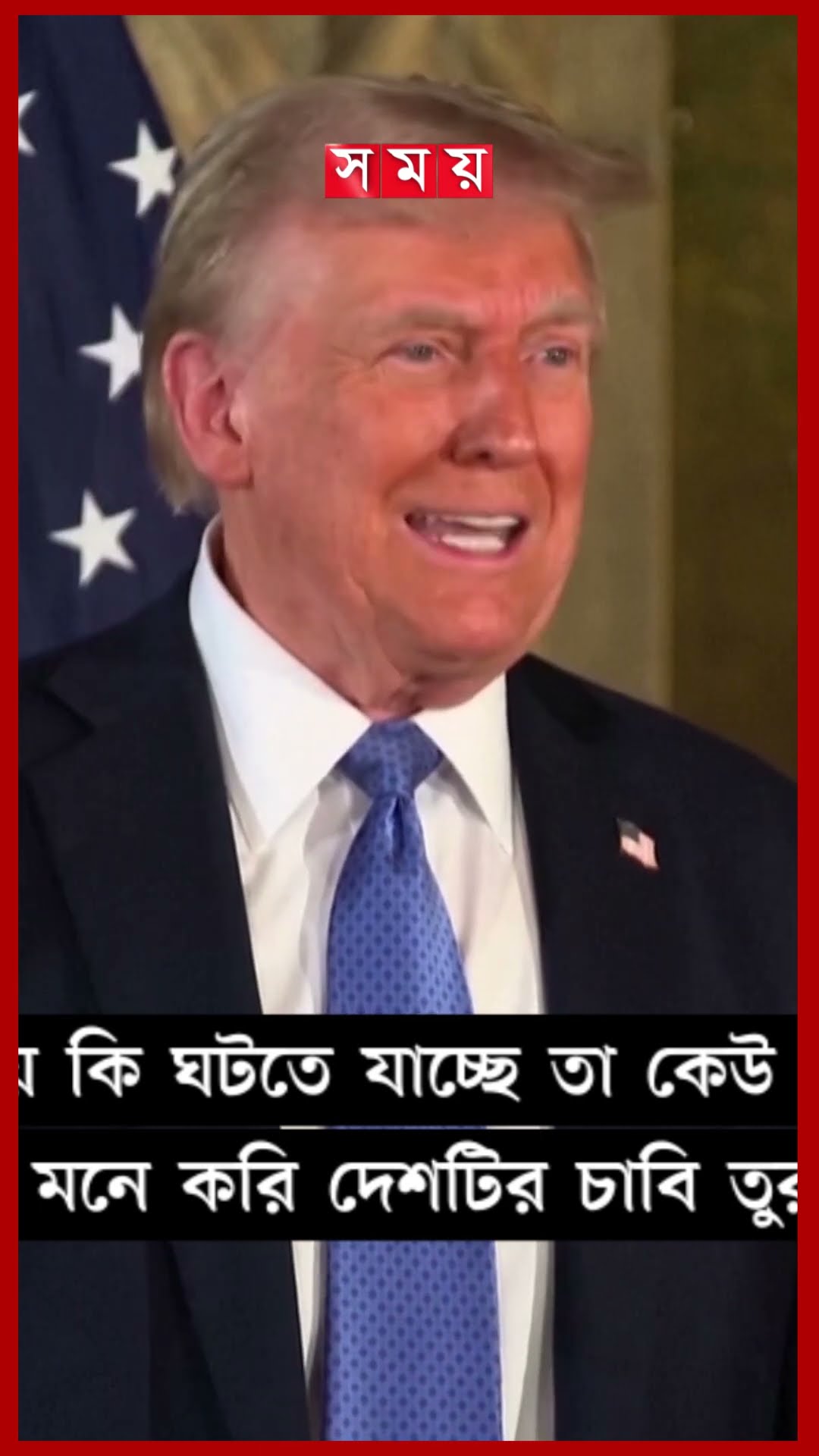 সিরিয়ায় আসাদের পতনের পেছনে তুরস্ক, সন্দেহ ট্রাম্পের #trump #usa #turkey #asad #somoytv #shorts