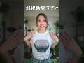 大きく見えるTシャツ買ってみたんだけど…　　　　　#shorts