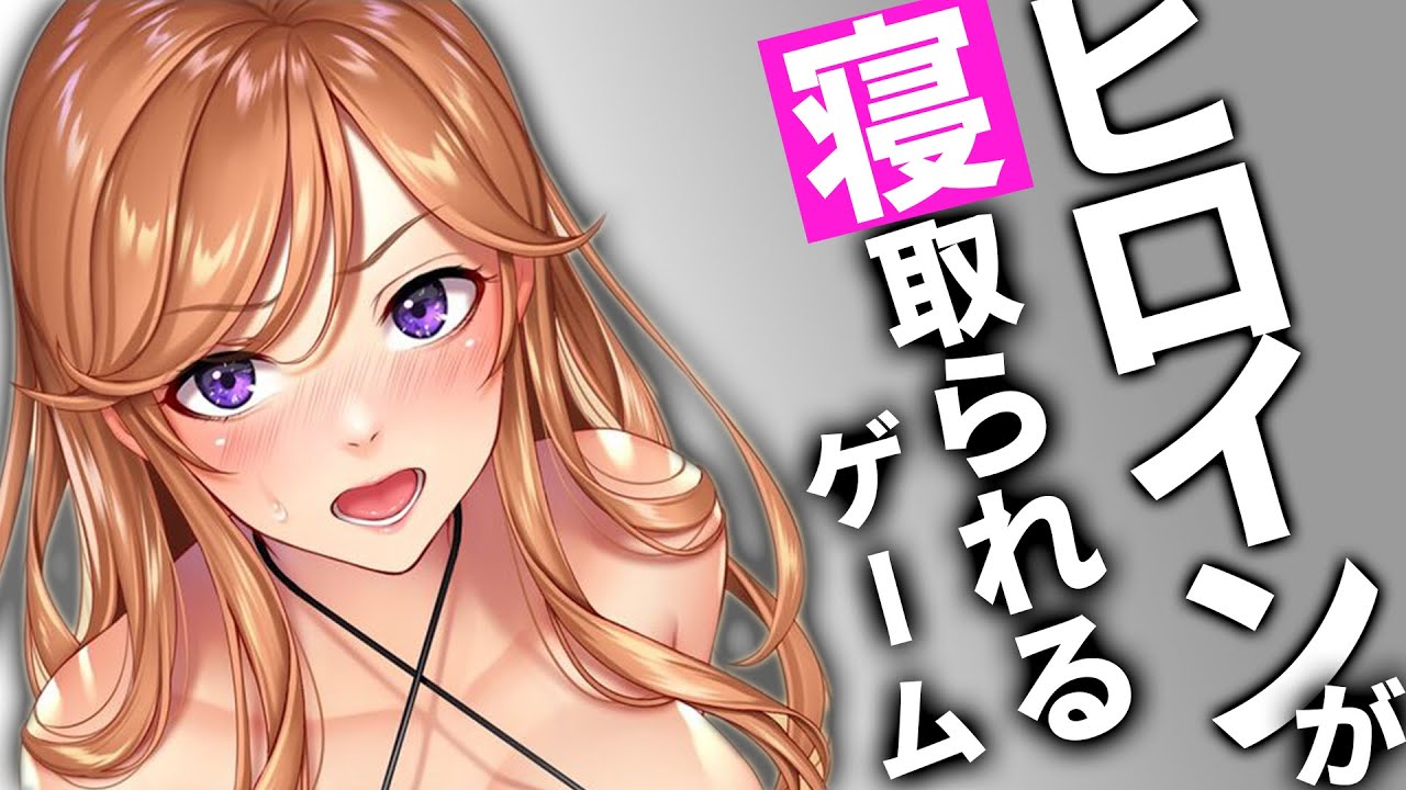 R18 ヒロインが他の男に 寝取られ てしまうゲームたち Youtube