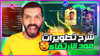 شرح تطوير لاعبين الارتقاء فيفا 24 ✅?| افضل لاعبين قابلين للتطوير?| Evolution EA FC 24