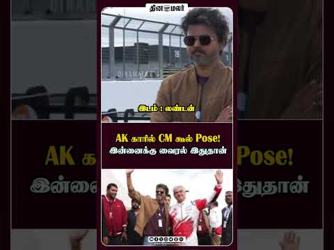 AK காரில் CM கூல் Pose! இன்னைக்கு வைரல் இதுதான்