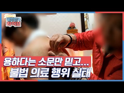 일반 가정집에서 침을 맞고 <strong>사우나에서</strong> 부항을 뜬다?? 용하다는 소문만 믿고...&amp;#39;불법 의료 행위 실태&amp;#39; KBS 160107 방송