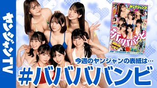 【公式】No.1アイドル「# ババババンビ」が表紙&巻頭&特別小冊子！ 週刊ヤングジャンプ44号 9月29日発売！