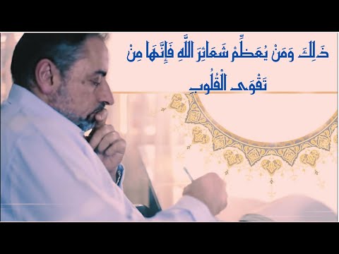تعظيم شعائر ﷲ