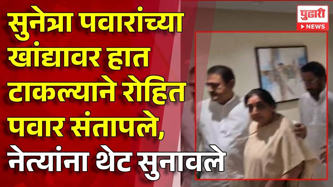Pudhari News | सुनेत्रा पवारांच्या खांद्यावर हात टाकल्याने रोहित पवार संतापले | rohit pawar