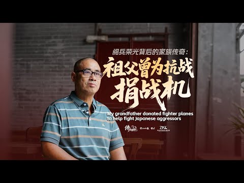 閱兵榮光背後的家族傳奇 ：祖父曾為抗戰捐戰機