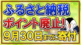 【要注意】ふるさと納税のポイント付与が10月より廃止！2025年の寄付は9月30日までに済ませよう
