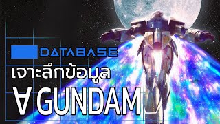 เจาะลึกข้อมูล Turn A Gundam [Turn A Gundam] Database กันดั้ม เทิร์นเอ