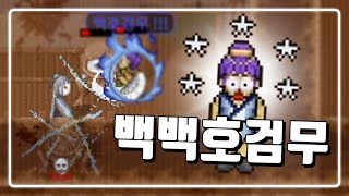 연속 백호검무,백호참? 잘 치는 격수가 완벽하게 설명해드림 | 바람의나라 클래식 꿀팁