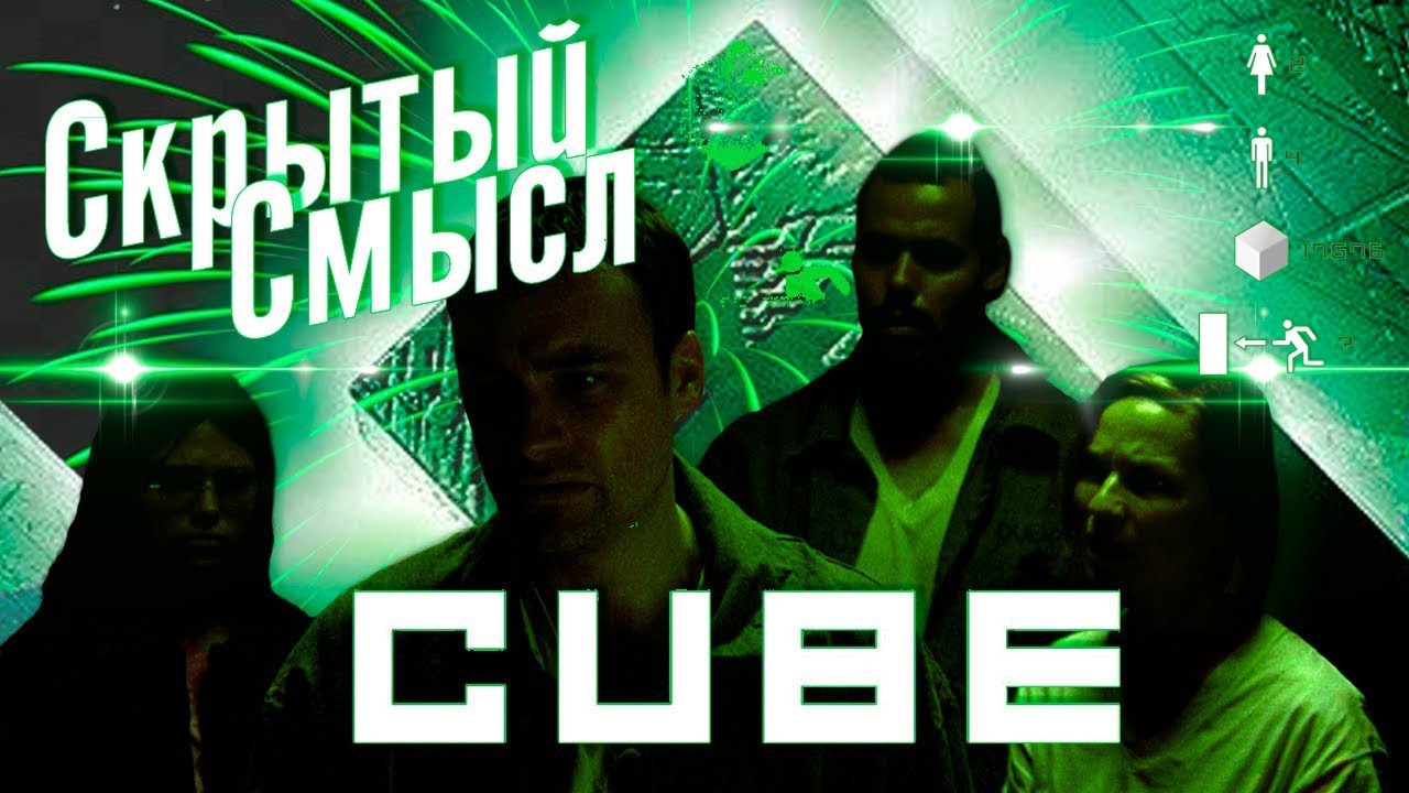 [Скрытый Смысл] Фильм - Куб-1997 - YouTube