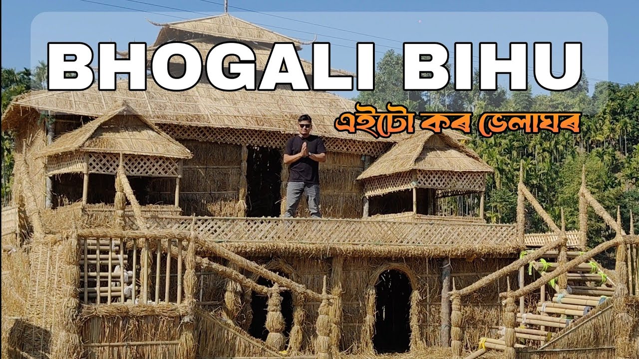 Прекрасное празднование Велагара | Празднование Бхогали Биху 2026 в Ассаме