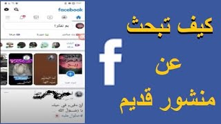 طريقة البحث عن  المنشورات القديمة على فيسبوك للاندرويد