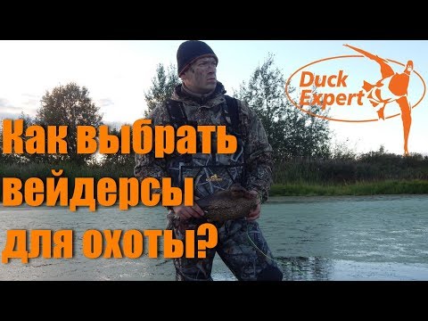 Как выбирать вейдерсы для охоты? Наш опыт. Рекомандации.