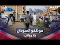 موظفو السودان بلا رواتب منذ 5 أشهر