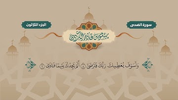 093 Surah Zuha Peshawa Kurdi سورة الضحي كاملة بيشةوا قادر الكردي