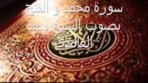 سورة محمد و سورة الفتح بصوت الشيخ سعد الغامدي