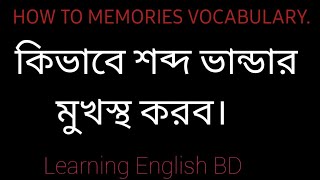 How to memorise Vocabulary. কিভাবে শব্দ ভান্ডার মুখস্থ করব। learningenglishbd,