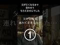 【衝撃的】父が亡くなるまで会わせてもらえませんでした①#再婚#衝撃的な話#せつない#悲しい#邪魔#shorts#ショート#ショート動画#切ない話#悲しい話#お父さん#お母さん