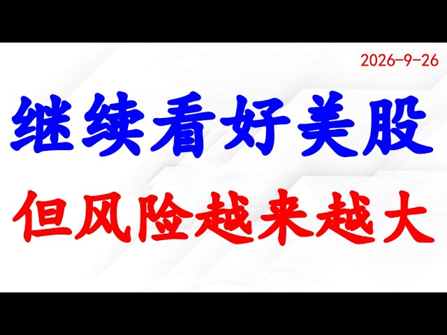 纳指新高，继续看好美股，但风险越来越大，一定要踏好节奏！