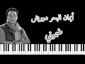 موسيقى أغنية ضميني أيمان البحر درويش عزف بيانو     
