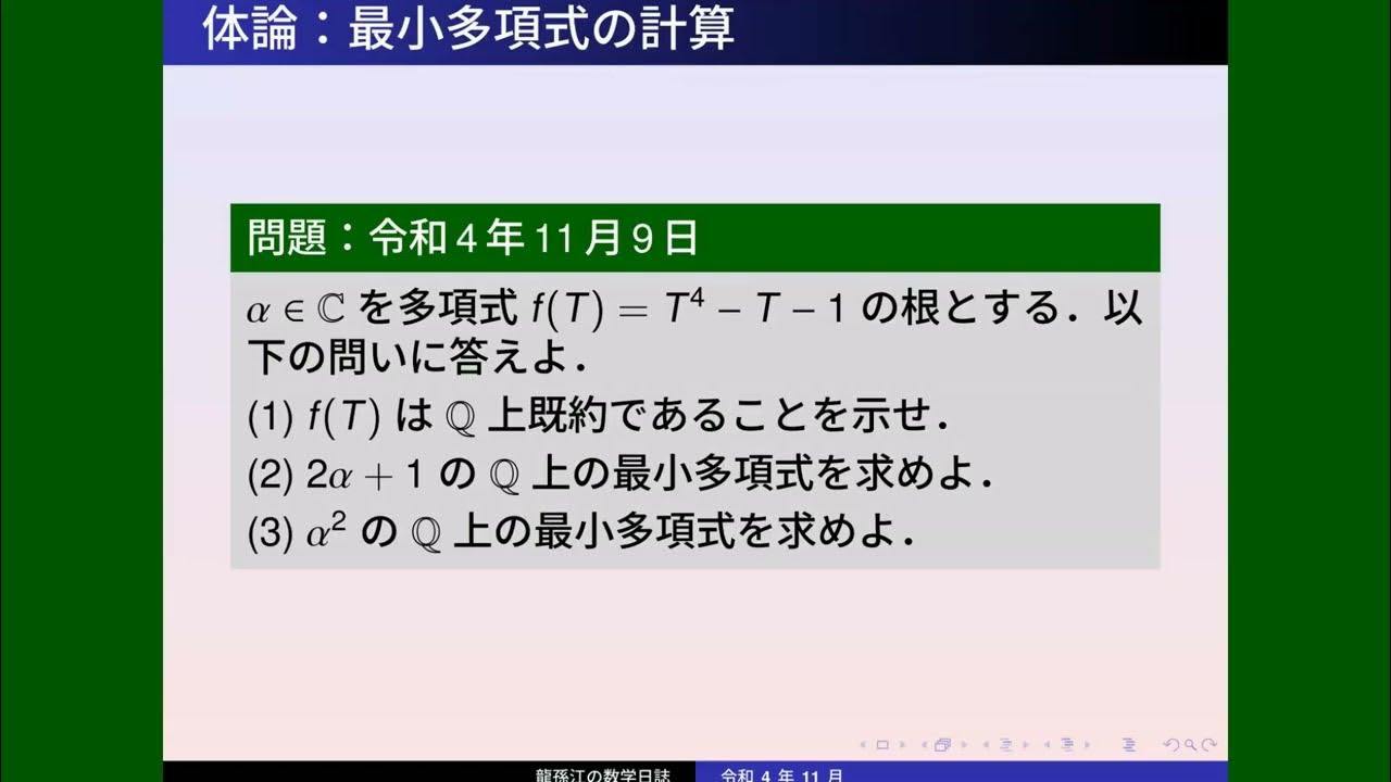 体論:最小多項式の計算 YouTube