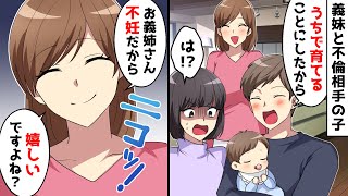 義妹が不倫して出産すると旦那が「うちで面倒見ることになったから！お前不妊だし嬉しいだろ？」私「は？」⇒義実家崩壊ｗｗｗ【スカッとする話】