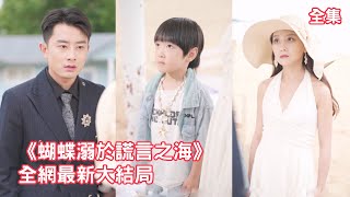 灰姑娘和兒子撿垃圾賺錢贖丈夫出獄，怎料一切都是渣男和小三為消遣佈下的騙局，灰姑娘徹底清醒簽下離婚協議帶崽離開，狗男人卻幡然醒悟哭著求她們回來！【蝴蝶溺于谎言之海】全集 #短剧 #情感 #總裁